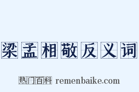 梁孟相敬反义词是什么意思的图片